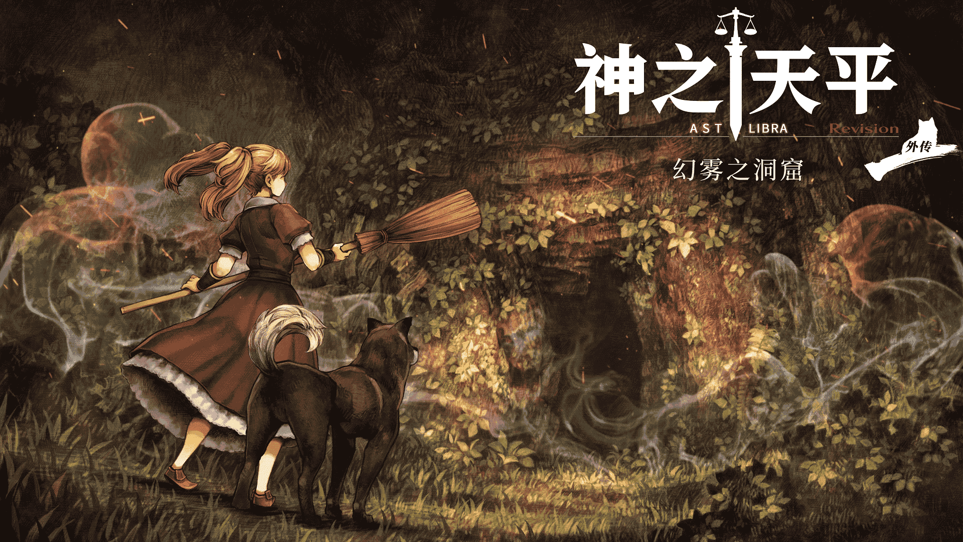 [PC/角色扮演] 神之天平 ASTLIBRA Gaiden Ver1.4.1 全DLC中文版 [4.4G]