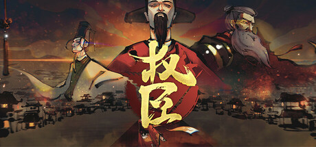[PC/策略模拟] 权臣 The Minister Build.20073072 中文版 [6.5G]
