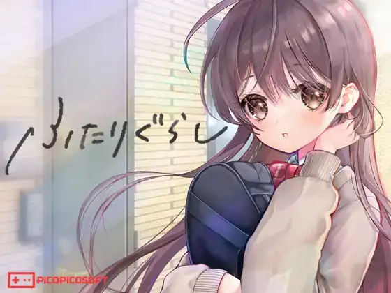 [PC/精品SLG] 两人生活/两人同居 ふたりぐらし Ver1.312 精翻汉化版 [汉化/纯爱/存档/4.2G]