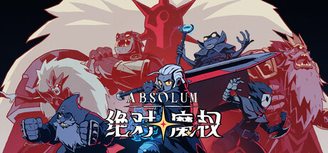 [PC/动作肉鸽] 绝对魔权 Absolum 中文版 [新作/4.5G]