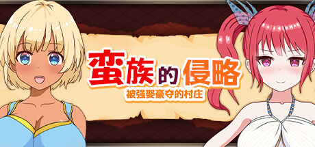 [PC/SLG] 蛮族的侵略 – 被强娶豪夺的村庄 Pillaged Village Humbled by Savages 官方中文版 [官中/新作/1G]