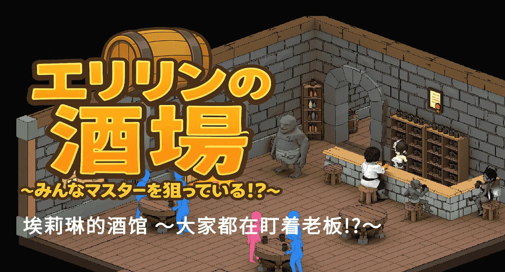[PC/热门SLG] 艾莉琳的酒馆～大家都盯上了老板娘!? Ver1.01 官方中文版 [官中/沙盒/7.8G]