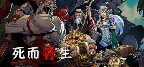 [PC/精品肉鸽] 死而符生 Runeborn Build.20408092 官方中文版 [4.4G]