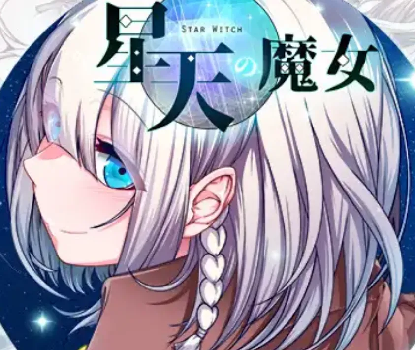 [PC/精品RPG] 星天之魔女 星天の魔女 Ver1.19 汉化版 [Mtool汉化/3G]