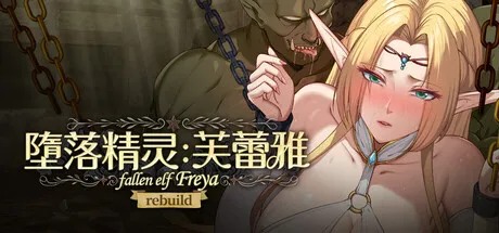 [PC/精品SLG] 堕落精灵·芙蕾雅 堕落エルフ・フレイヤ Ver1.0 官方中文正式版 [汉化/步兵/动态/互动/1G]