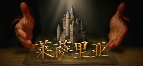 [PC/精品策略] 莱萨里亚 英雄之歌 Lessaria Ver1.0.1034 中文版 [模拟/战略/新作/9.7G]