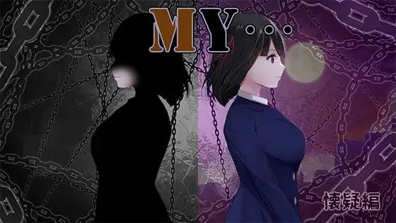 [PC/热门RPG] MY…反击篇 MY…反撃編 Ver2.01 新DLC汉化版 [Mtool汉化/2.2G]