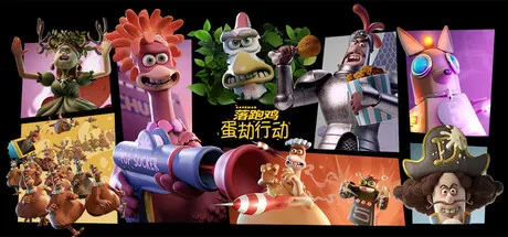 [PC/休闲模拟] 落跑鸡 蛋劫行动 Chicken Run Eggstraction 中文版 [动作/搞笑/潜行/新作/2.3G]
