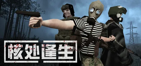 [PC/精品生存] 核处逢生 MISERY 中文版 [末日/生存/新作/5.5G]