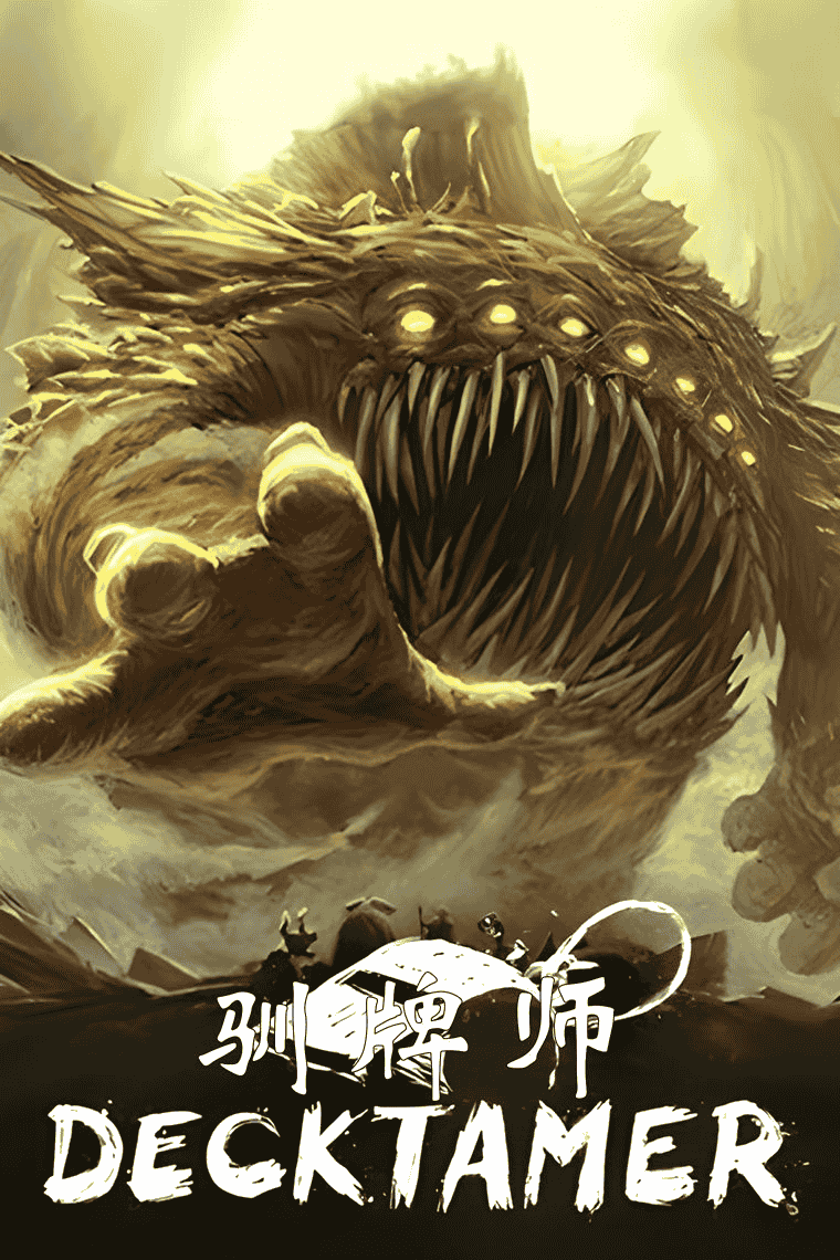 [PC/卡牌肉鸽] 驯牌师 Decktamer 中文版 [牌组/策略/新作/6.5G]