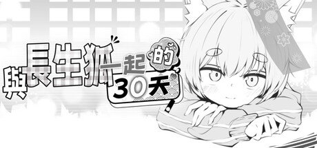 [PC/精品SLG]与长生狐一起的30天 Ver1.0.0 RC4 官方中文版 [官中/动态/步兵/1G]