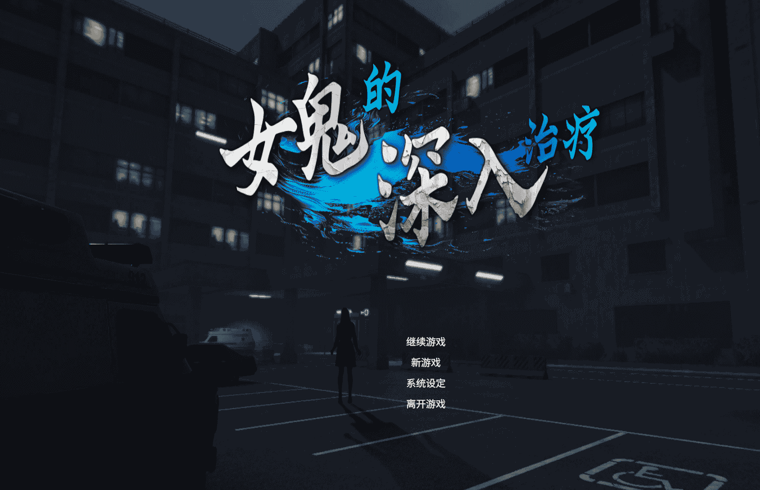 [PC/探索SLG] 女鬼的深入治疗 Ver0.3.0 官方中文版 [官中/动态/3D/6.9G]