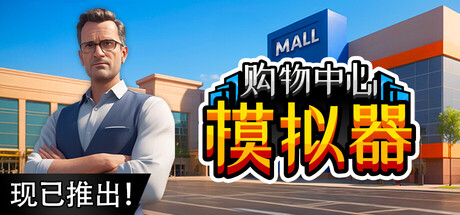 [PC/精品模拟] 购物中心模拟器 Mall Simulator 中文版 [管理/模拟/1.5G]