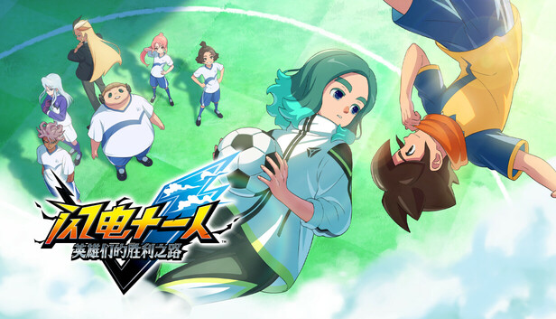 [PC/精品RPG] 闪电十一人 英雄们的胜利之路 INAZUMA ELEVEN Victory Road 豪华中文版 [足球/收集/好评如潮/70G]