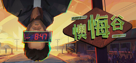 [PC/叙事RPG] 懊悔谷 Rue Valley 全DLC中文版 [剧情/选择/沉浸/17G]
