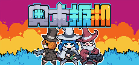 [PC/卡牌肉鸽] 奥术 扳机 Arcane Trigger Build.20860503 官方中文版 [像素/策略/休闲/新作/700M]
