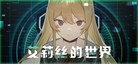 [PC/精品冒险] 艾莉丝的世界 Alices World 官方中文版 [横向/剧情/动漫/新作/2.4G]