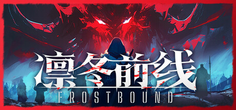 [PC/肉鸽卡牌] 凛冬前线 FrostBound 官方中文版 [策略/回合/新作/3G]