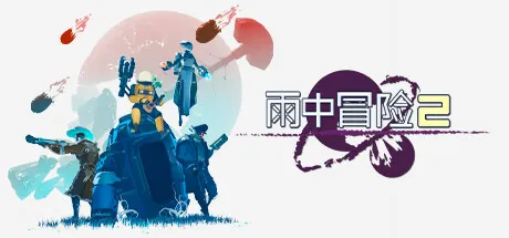 [PC/动作肉鸽] 雨中冒险2 Risk of Rain 2 Ver1.40 全DLC（含合金意念）官方中文版 [第三人称/大更新/4.9G]