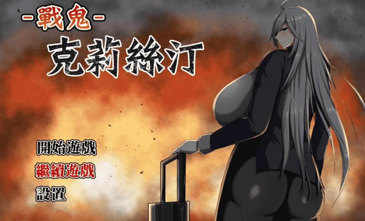 [安卓模拟器+PC/精品RPG] 战鬼克莉丝汀 Ver1.0.2 官方中文版 [官中/存档/步兵/新作/1G]