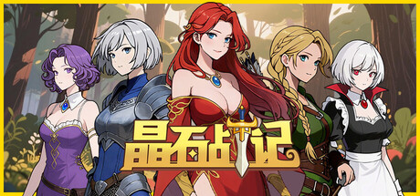 [PC/战略肉鸽] 晶石战记 Legends of Gems Build.20995159 官方中文 [2D/回合/640M]