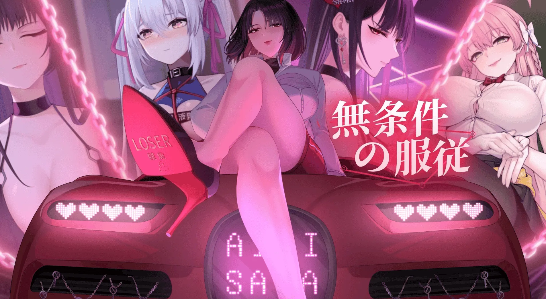 [PC/互动SLG] 无条件服从 官方中文版 [官中/动态/4.8G]