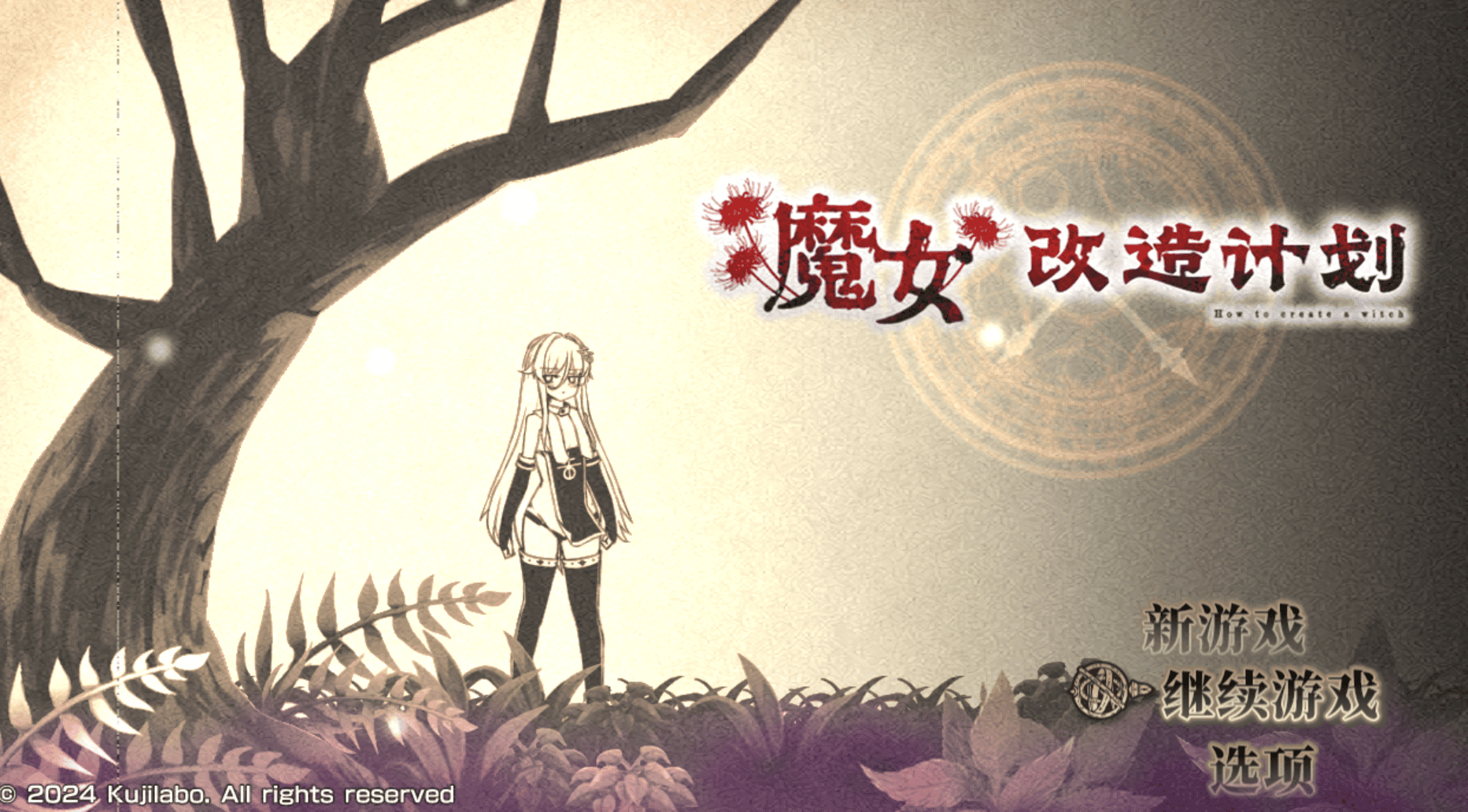 [PC/热门RPG] 魔女改造计划 -How to create a witch- 官方中文版 [官中/步兵/存档/1G]