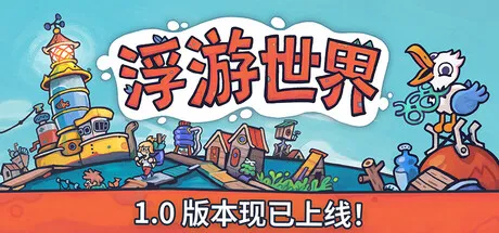 [PC/基建模拟] 浮游世界 Flotsam 中文版 [沙盒/管理/新作/1.4G]