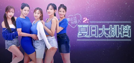 [PC/续作影游] 禁止过分投入2：夏日大排档 中文版 [9.5G]