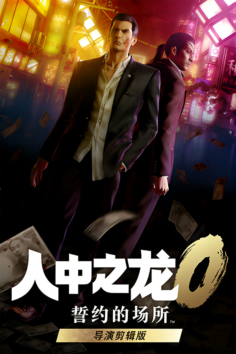 [PC/动作冒险] 人中之龙０ 誓约的场所 导演剪辑版 Yakuza 0 Director’s Cut 中文版 [86G]