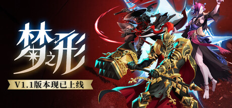 [PC/热门肉鸽] 梦之形 Shape of Dreams 中文版 [新作/10G]