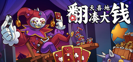 [PC/肉鸽爽游] 翻天喜地凑大钱 This Aint Even Poker Ya Joker 中文版 [卡牌/新作/450M]