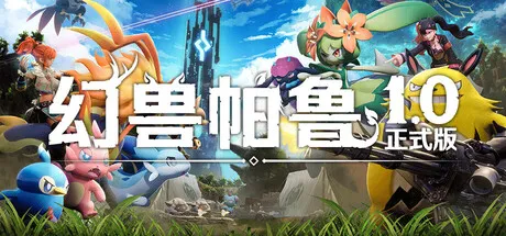 [PC/开放世界] 幻兽帕鲁 Palworld Build.20109734 最新官方中文版 [29.4G]