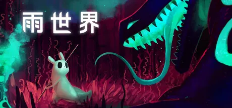 [PC/精品像素] 雨世界 Rain World Quality of Life Build 20772854 含DLC官方中文版 [挑战/探索/好评如潮/7.5G]
