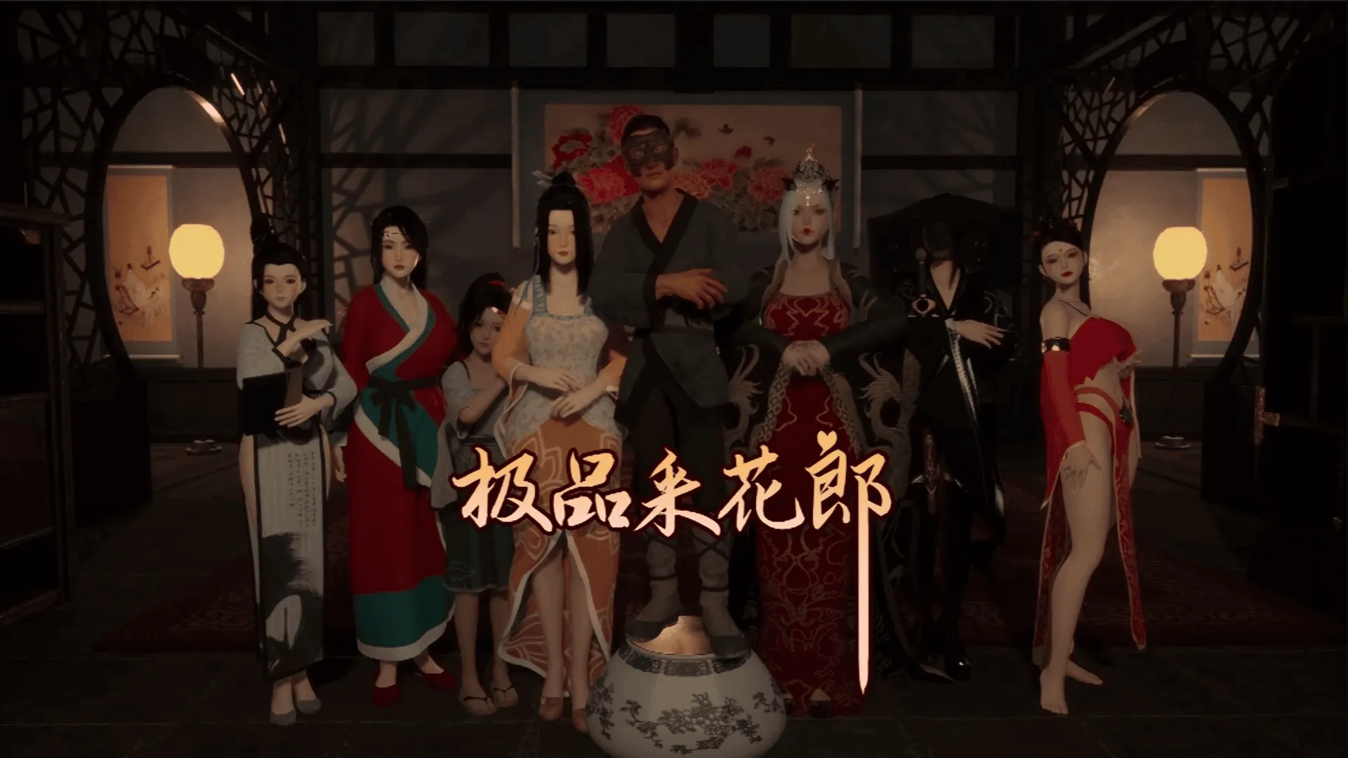 [PC/极品3D] 极品采花郎 Ver2.1.2 官方中文完结版 [官中/步兵/全CG存档/3D/动态/中文CV/8.2G]