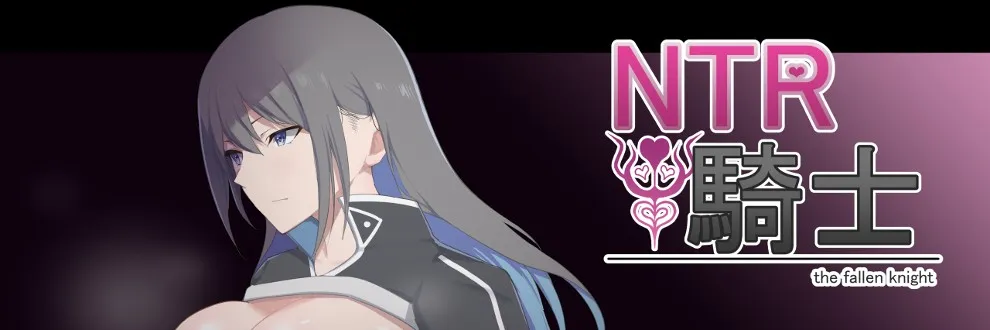 [PC/精品RPG] NTR骑士 Ver1.05 AI汉化版 [汉化/全动态/全存档/有牛/3G]