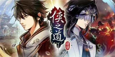 [PC/精品武侠] 侠之道 Build.13156917 官方中文版 [8.6G]