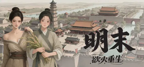 [PC/模拟] 明末 欲火重生 Ver1.1.8 全DLC豪华中文版 [2.6G]