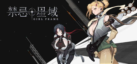 [PC/肉鸽生存] 禁忌星域 Girl Frame 全DLC官方中文版 [2.4G]