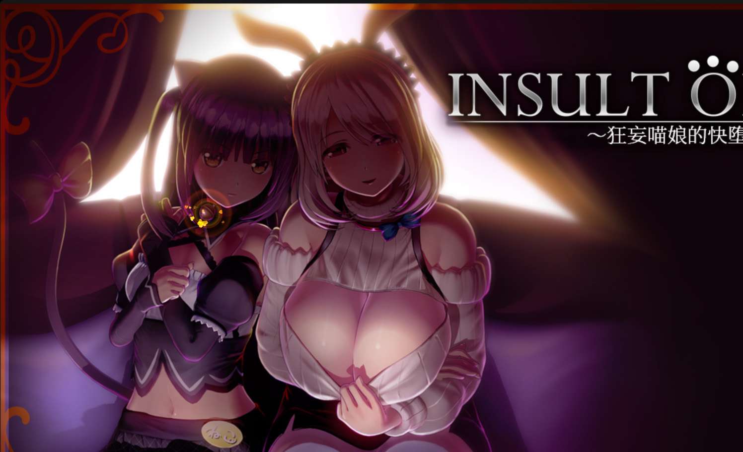 [PC/互动SLG] 狂妄喵娘的快堕菜单 Ver1.04 精翻汉化版 [汉化/高自由/3D/动态/步兵/5.1G]