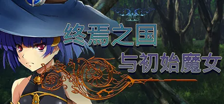 [PC/ACT] 终焉之国与初始魔女 官方中文版 [官中/3D/动态/步兵/附存档/3.3G]