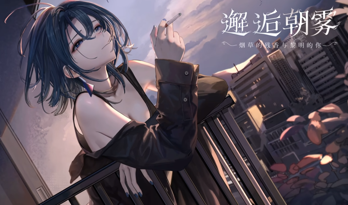 [PC/SLG] 邂逅晨雾：香烟的残香与黎明的你 Ver1.20 官方中文版 [官中/动态/新作/300M]
