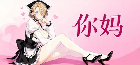 [PC/互动SLG] 你妈 Your Mom Build21335199 含DLC官方中文版 [官中/3D/动态/非整活/桌宠/250M]