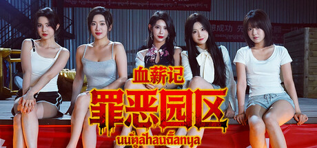 [PC/精品影游] 血薪记 罪恶园区 官方中文版 [新作/36G]