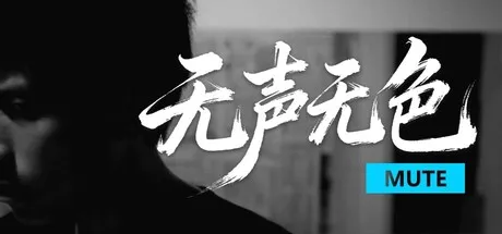 [PC/小众影游] 无声无色 Build.21446083 官方中文版 [新作/15G]