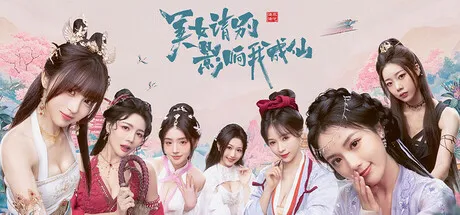 [PC/精品影游] 美女 请别影响我成仙 全球版 Ladies, Don’t Tempt My Immortality Ver1.0.0.216 全DLC中文版 [支持2K/多结局/全存档/40G]