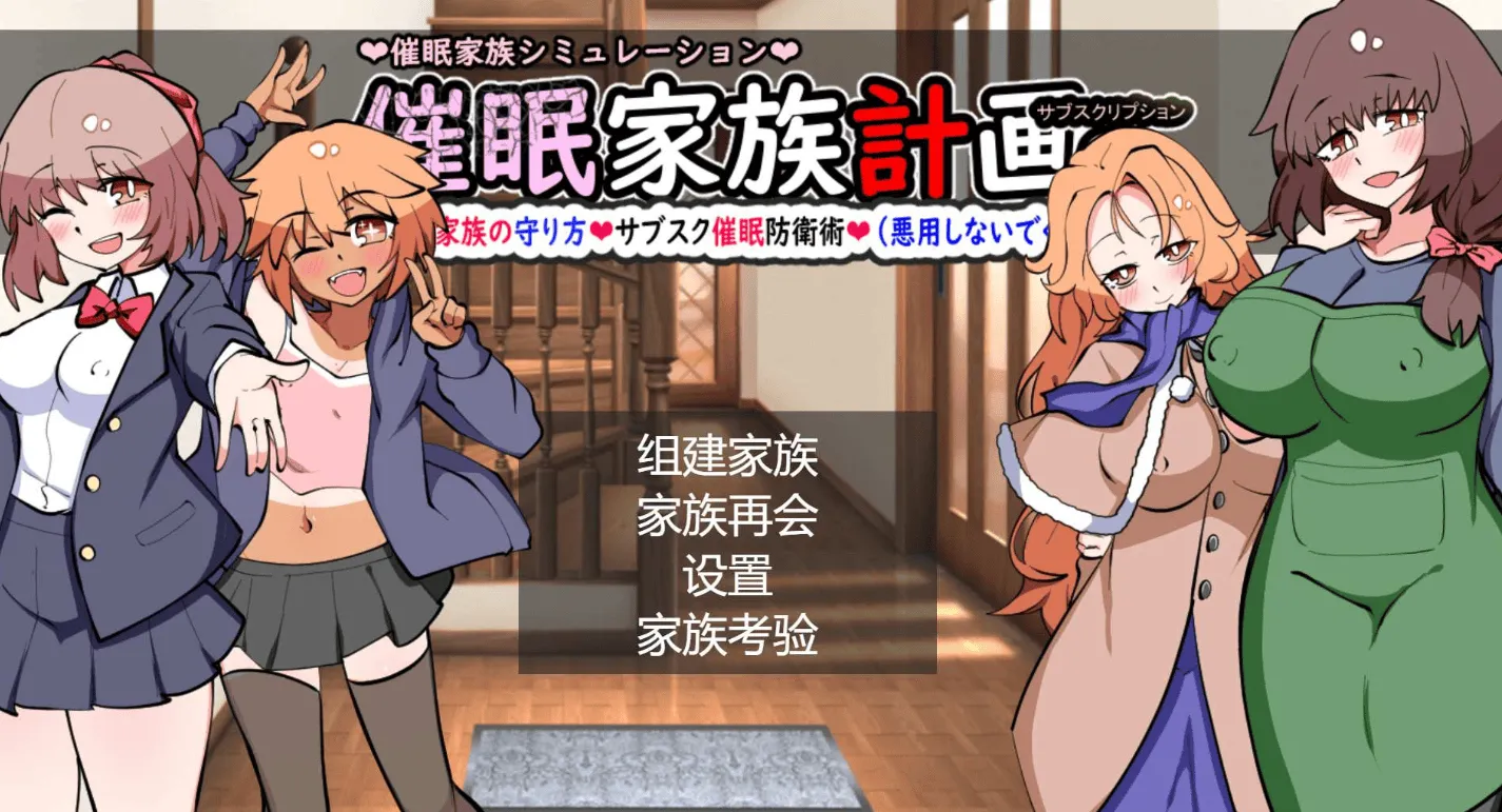 [PC/热门SLG] 催眠家族计划S-订阅制催眠防卫术 精翻汉化版 [汉化/附存档/1.3G]