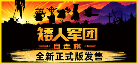 [PC/肉鸽自走棋] 矮人军团自走棋 Dwarves Glory Death and Loot Ver2.0 中文版 [560M]