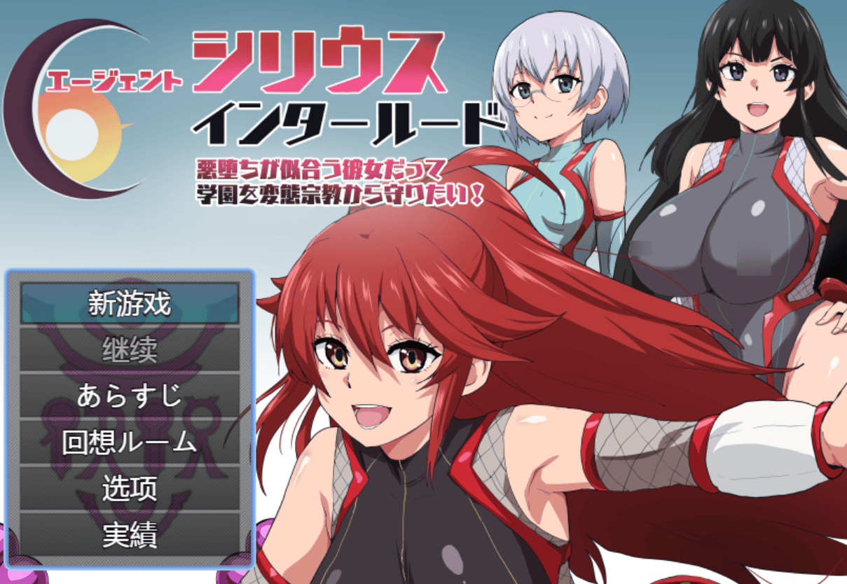 [PC/热门RPG] 特工天狼星・间章—即便是她也想守护学园！Ver1.05 内嵌汉化版 [汉化/绿色/600M]