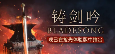 [PC/模拟管理] 铸剑吟 Bladesong 中文版 [新作/好评如潮/3G]